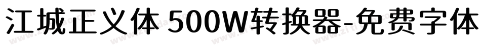 江城正义体 500W转换器字体转换
